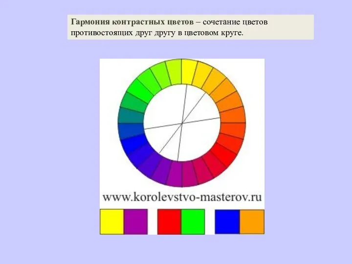 Гармония контрастных цветов – сочетание цветов противостоящих друг другу в цветовом круге.