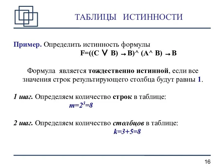 ТАБЛИЦЫ ИСТИННОСТИ Пример. Определить истинность формулы F=((C ∨ B) →B)^ (A^ B)
