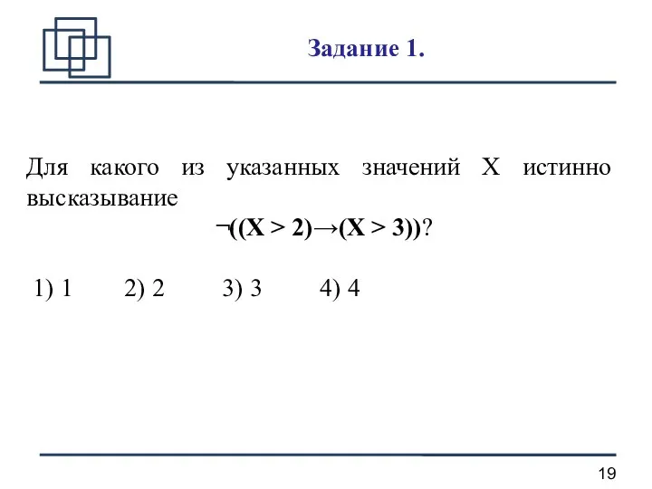 Задание 1. Для какого из указанных значений X истинно высказывание ¬((X >