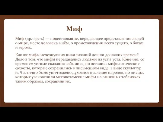 Миф Миф (др.-греч.) — повествование, передающее представления людей о мире, месте человека