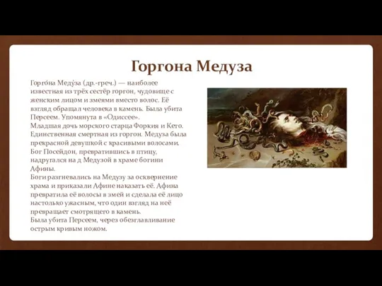 Горгона Медуза Горго́на Меду́за (др.-греч.) — наиболее известная из трёх сестёр горгон,