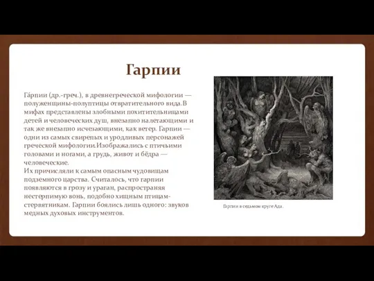 Га́рпии (др.-греч.), в древнегреческой мифологии — полуженщины-полуптицы отвратительного вида.В мифах представлены злобными