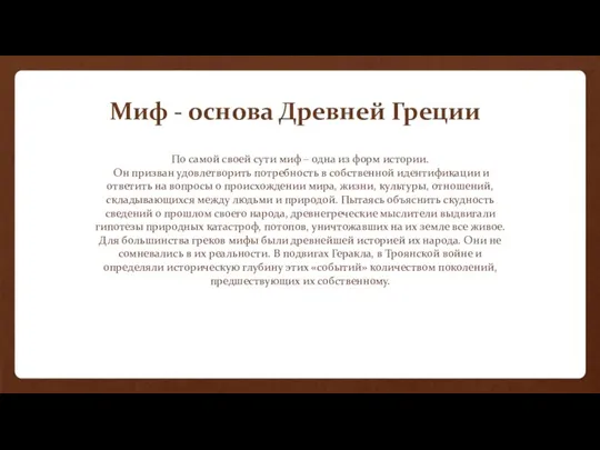 По самой своей сути миф – одна из форм истории. Он призван