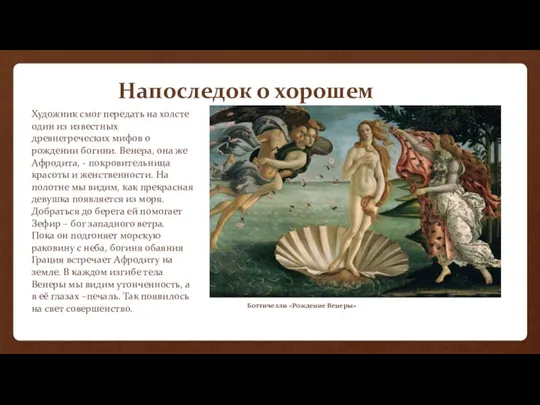 Напоследок о хорошем Художник смог передать на холсте один из известных древнегреческих