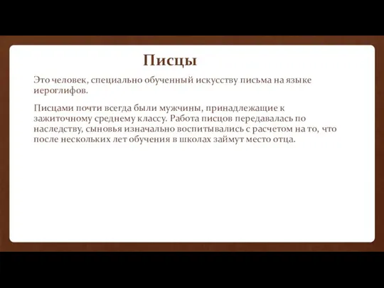 Писцы Это человек, специально обученный искусству письма на языке иероглифов. Писцами почти