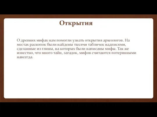 Открытия О древних мифах нам помогли узнать открытия археологов. На местах раскопок