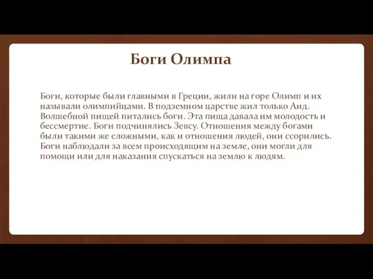 Боги Олимпа Боги, которые были главными в Греции, жили на горе Олимп