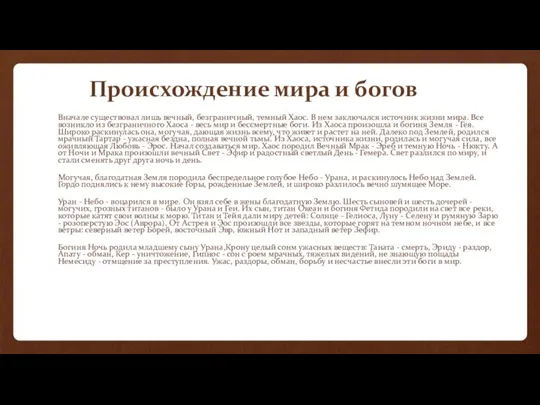 Происхождение мира и богов Вначале существовал лишь вечный, безграничный, темный Хаос. В