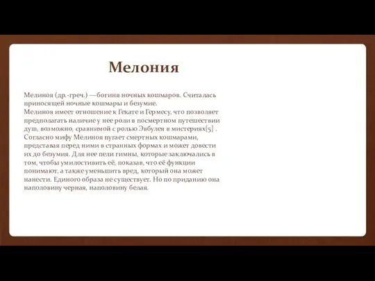 Мелиноя (др.-греч.) —богиня ночных кошмаров. Считалась приносящей ночные кошмары и безумие. Мелиноя