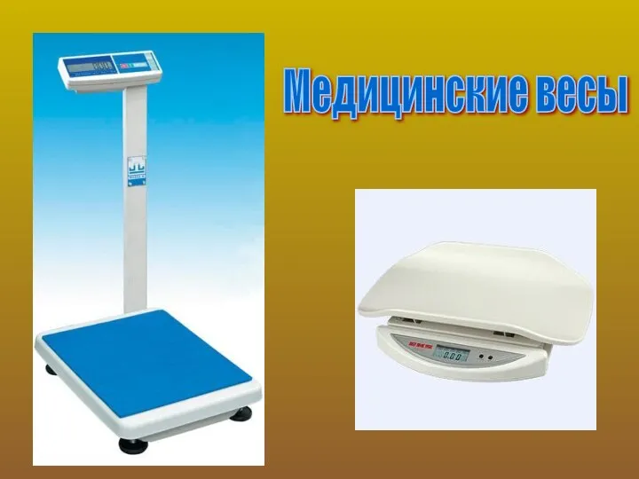 Медицинские весы