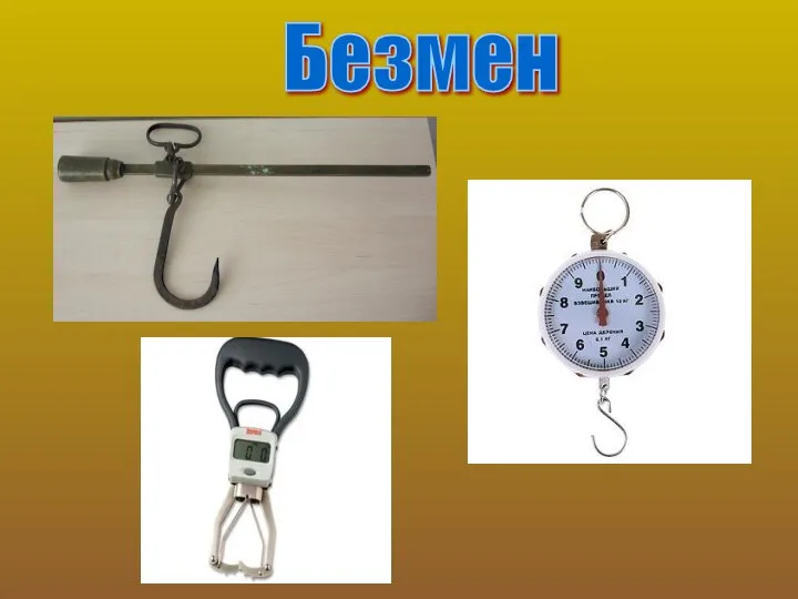 Безмен