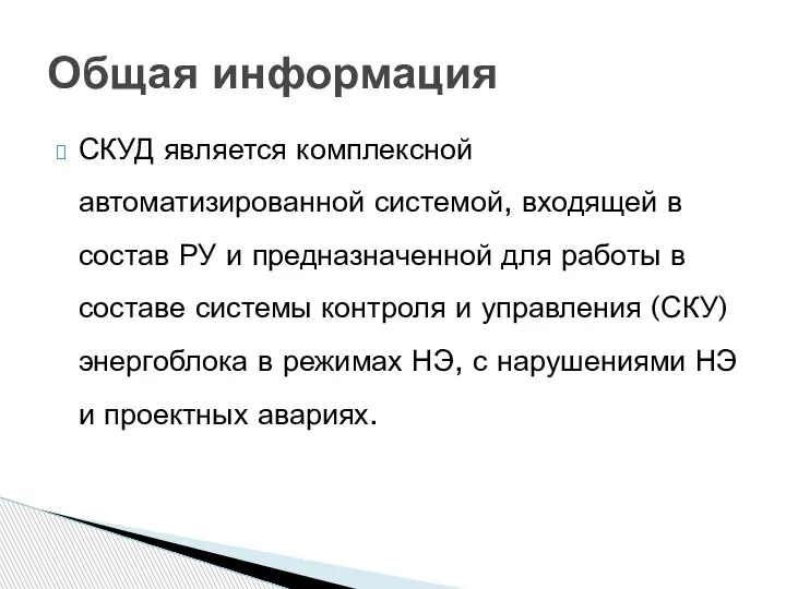 СКУД является комплексной автоматизированной системой, входящей в состав РУ и предназначенной для