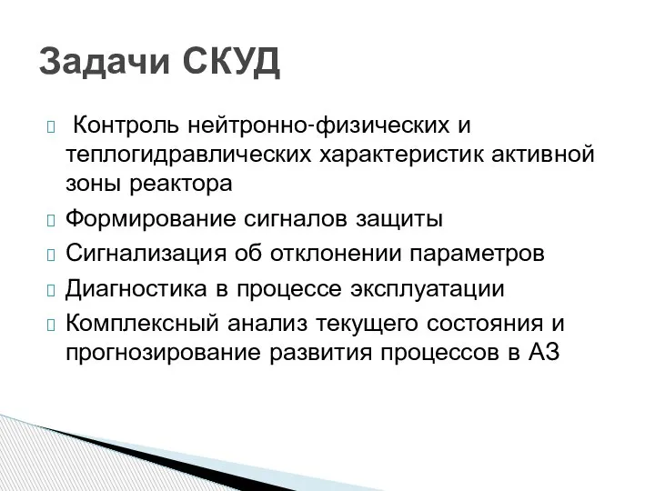 Контроль нейтронно-физических и теплогидравлических характеристик активной зоны реактора Формирование сигналов защиты Сигнализация