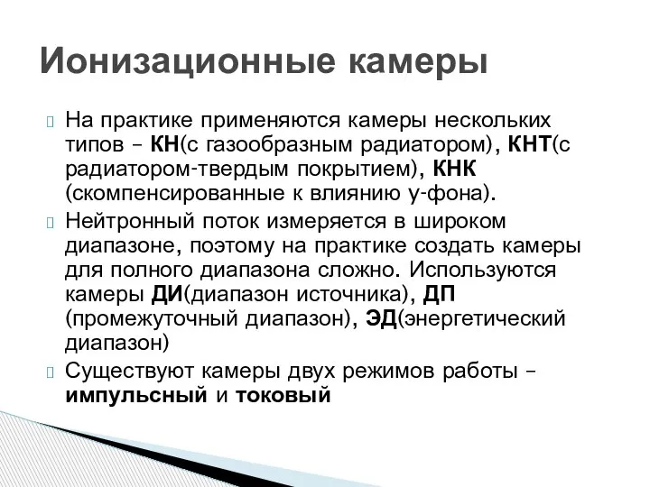 На практике применяются камеры нескольких типов – КН(с газообразным радиатором), КНТ(с радиатором-твердым