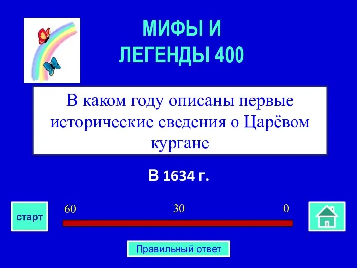 В 1634 г. В каком году описаны первые исторические сведения о Царёвом