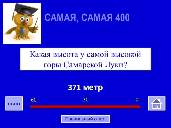 371 метр Какая высота у самой высокой горы Самарской Луки? САМАЯ, САМАЯ