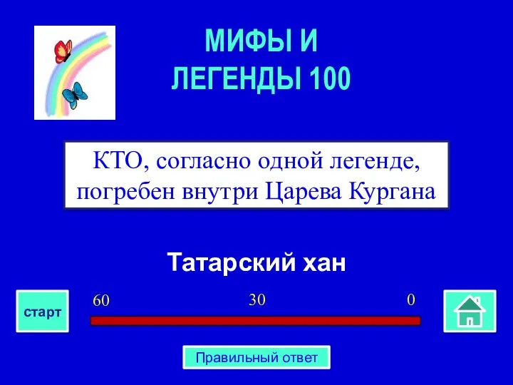 Татарский хан КТО, согласно одной легенде, погребен внутри Царева Кургана МИФЫ И