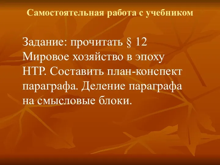 Самостоятельная работа с учебником Задание: прочитать § 12 Мировое хозяйство в эпоху