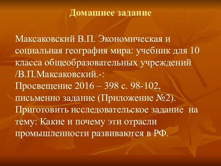 Домашнее задание Максаковский В.П. Экономическая и социальная география мира: учебник для 10