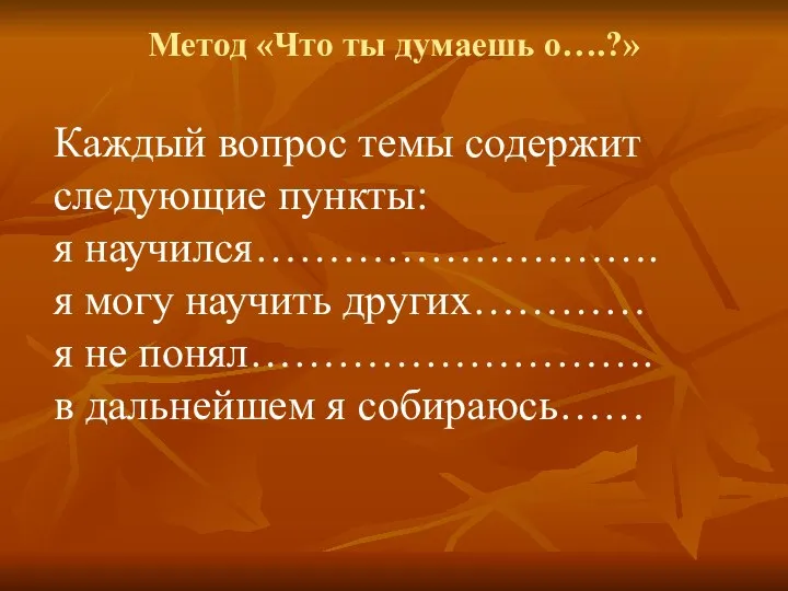 Метод «Что ты думаешь о….?» Каждый вопрос темы содержит следующие пункты: я