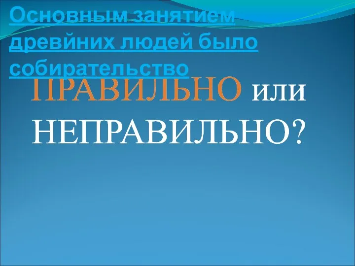 Основным занятием древйних людей было собирательство