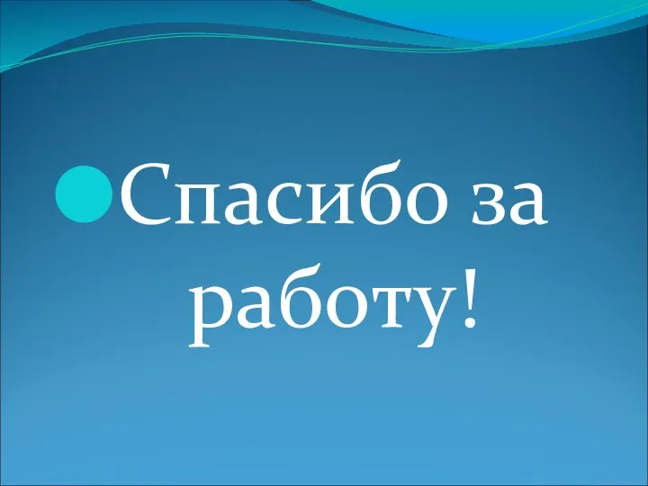 Спасибо за работу!