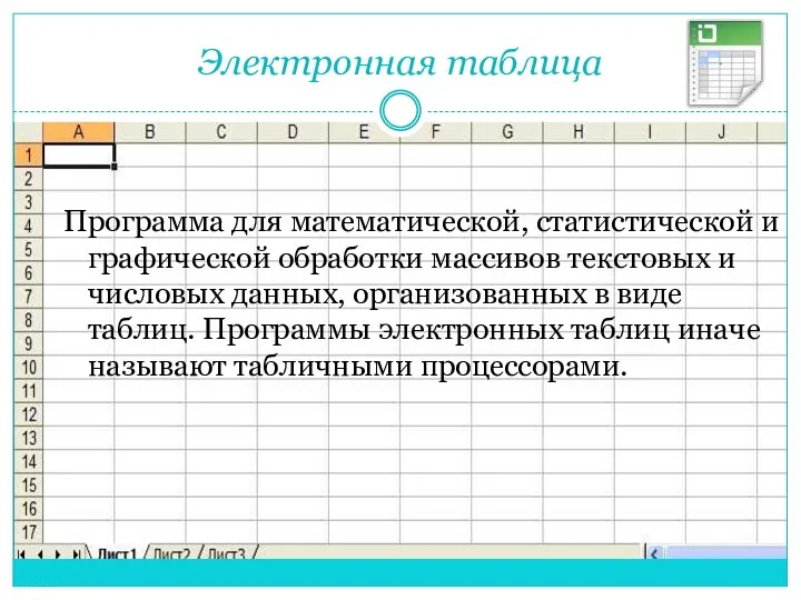 Электронная таблица Программа для математической, статистической и графической обработки массивов текстовых и