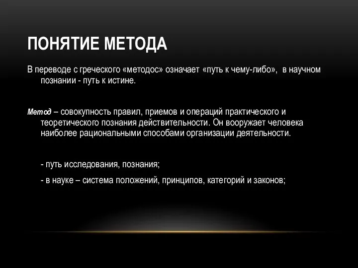 ПОНЯТИЕ МЕТОДА В переводе с греческого «методос» означает «путь к чему-либо», в