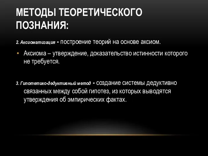 МЕТОДЫ ТЕОРЕТИЧЕСКОГО ПОЗНАНИЯ: 2. Аксиоматизация - построение теорий на основе аксиом. Аксиома