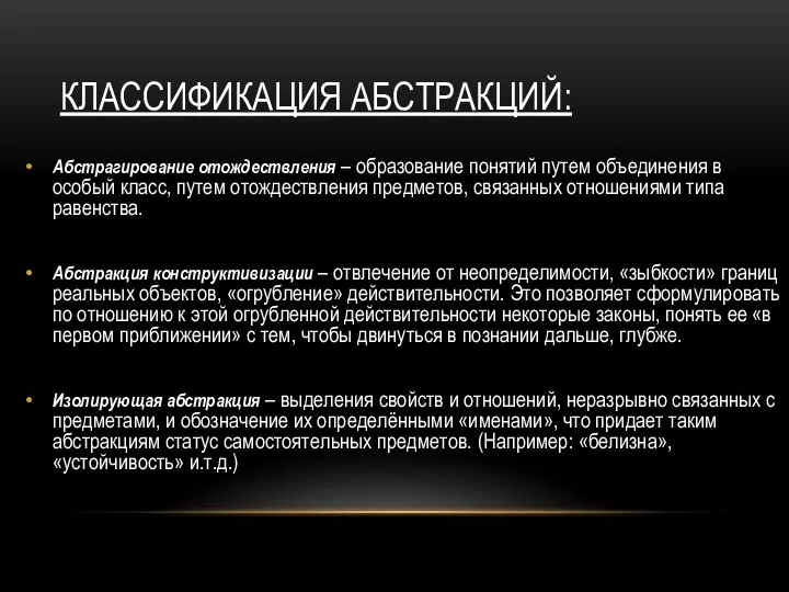 КЛАССИФИКАЦИЯ АБСТРАКЦИЙ: Абстрагирование отождествления – образование понятий путем объединения в особый класс,