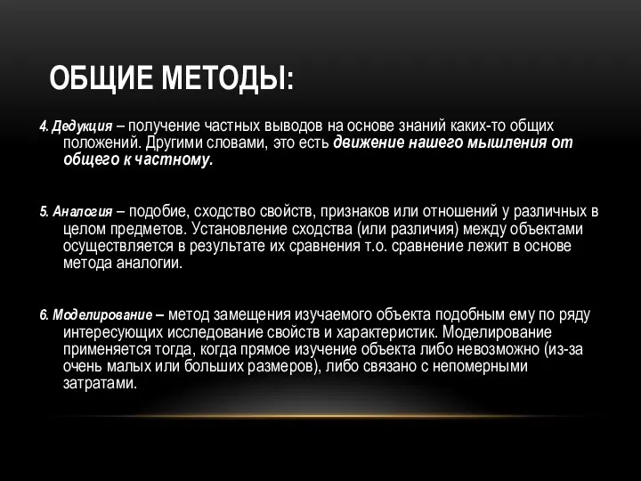 ОБЩИЕ МЕТОДЫ: 4. Дедукция – получение частных выводов на основе знаний каких-то