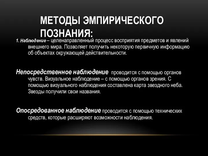 МЕТОДЫ ЭМПИРИЧЕСКОГО ПОЗНАНИЯ: 1. Наблюдение – целенаправленный процесс восприятия предметов и явлений