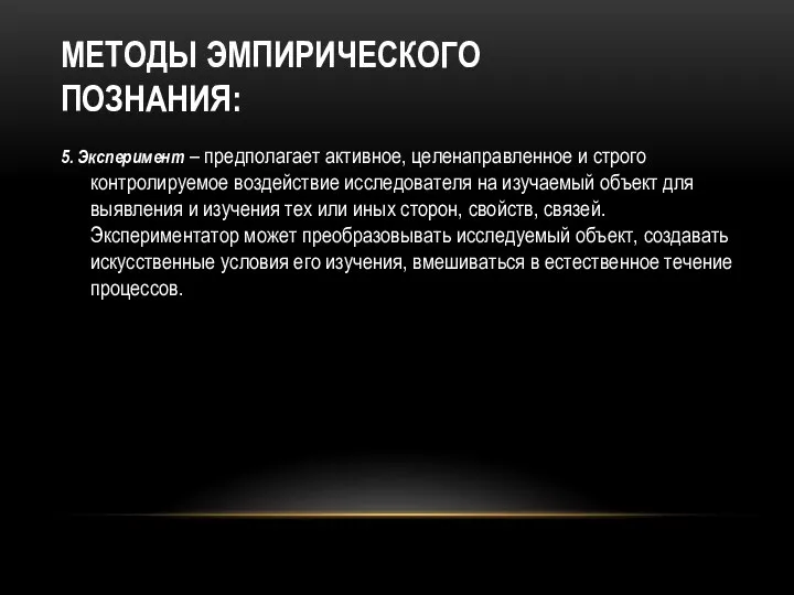 МЕТОДЫ ЭМПИРИЧЕСКОГО ПОЗНАНИЯ: 5. Эксперимент – предполагает активное, целенаправленное и строго контролируемое