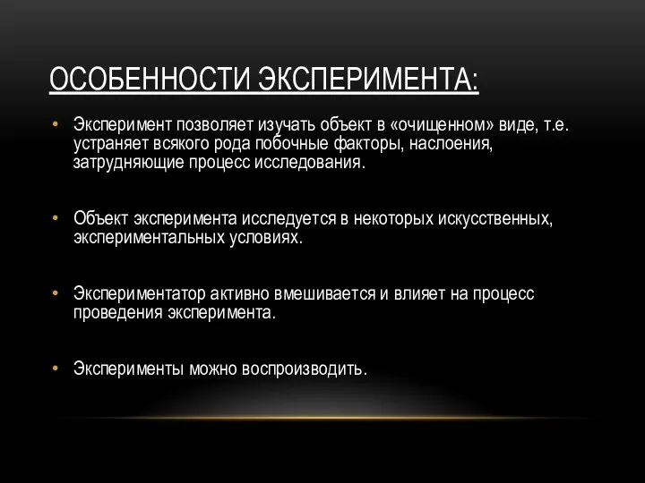 ОСОБЕННОСТИ ЭКСПЕРИМЕНТА: Эксперимент позволяет изучать объект в «очищенном» виде, т.е. устраняет всякого