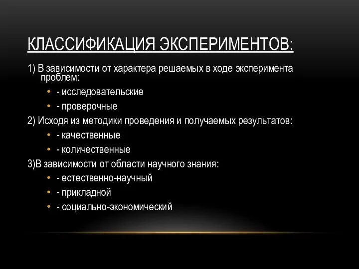 КЛАССИФИКАЦИЯ ЭКСПЕРИМЕНТОВ: 1) В зависимости от характера решаемых в ходе эксперимента проблем: