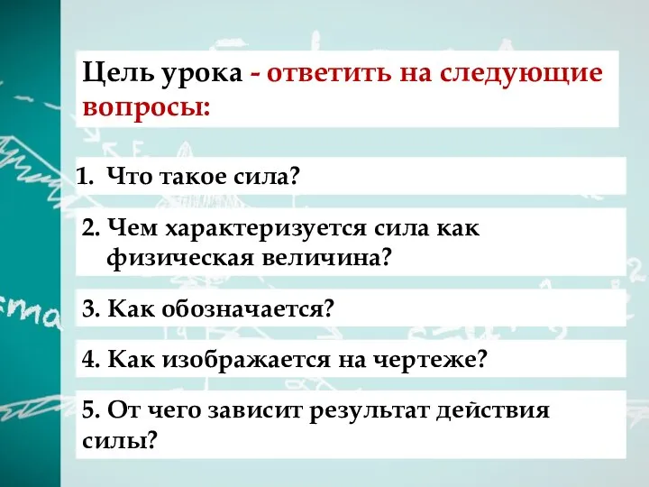 Что такое сила? Цель урока - ответить на следующие вопросы: 2. Чем