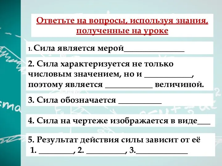 Ответьте на вопросы, используя знания, полученные на уроке 1. Сила является мерой______________