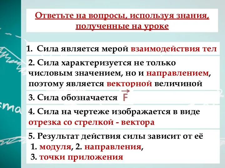 Ответьте на вопросы, используя знания, полученные на уроке Сила является мерой взаимодействия