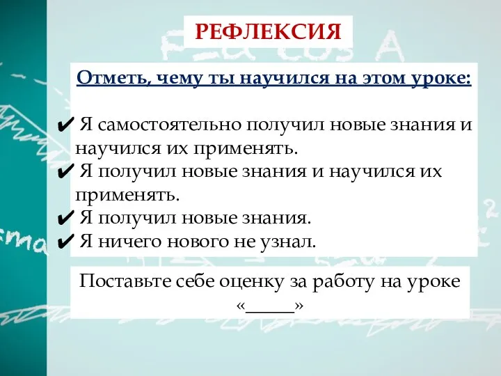 РЕФЛЕКСИЯ Отметь, чему ты научился на этом уроке: Я самостоятельно получил новые