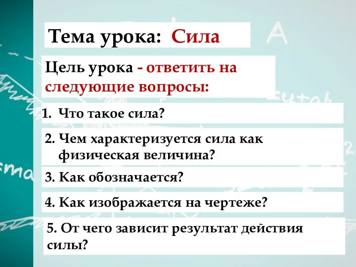 Что такое сила? Тема урока: Сила Цель урока - ответить на следующие