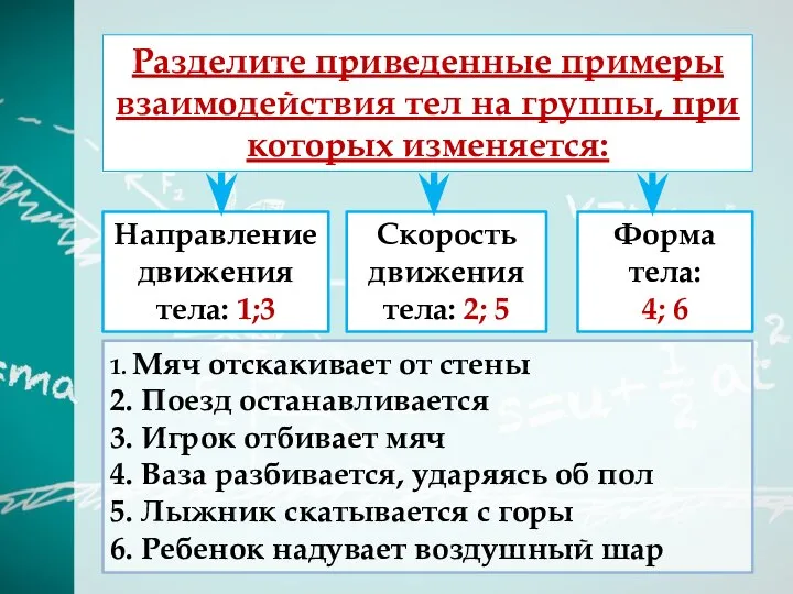 Разделите приведенные примеры взаимодействия тел на группы, при которых изменяется: Направление движения