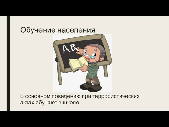 Обучение населения В основном поведению при террористических актах обучают в школе