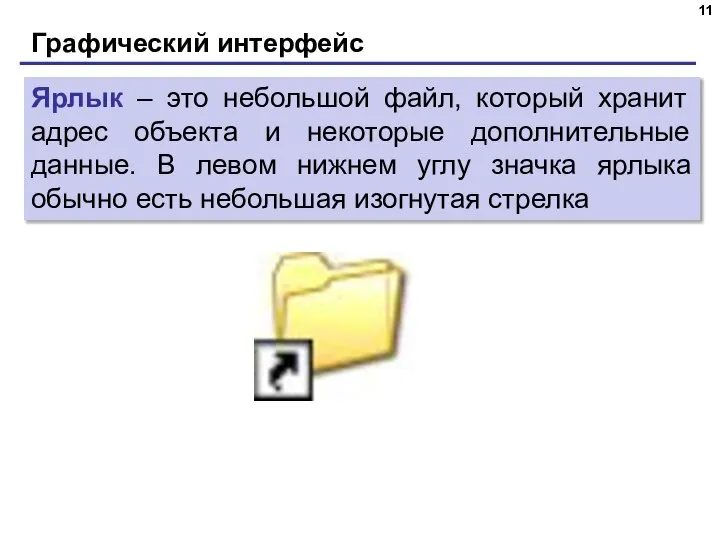 Графический интерфейс Ярлык – это небольшой файл, который хранит адрес объекта и