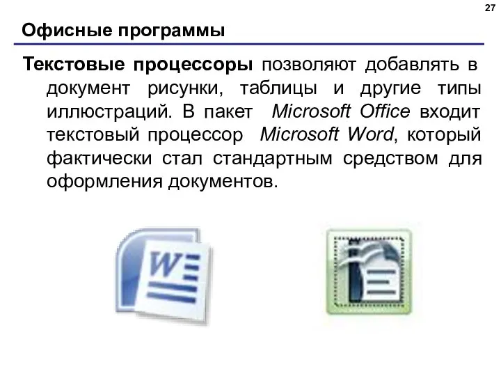 Офисные программы Текстовые процессоры позволяют добавлять в документ рисунки, таблицы и другие