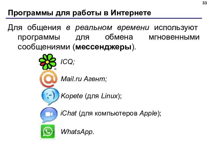 Программы для работы в Интернете Для общения в реальном времени используют программы