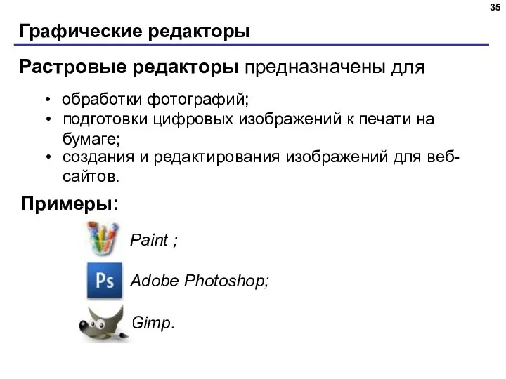 Графические редакторы Растровые редакторы предназначены для обработки фотографий; подготовки цифровых изображений к