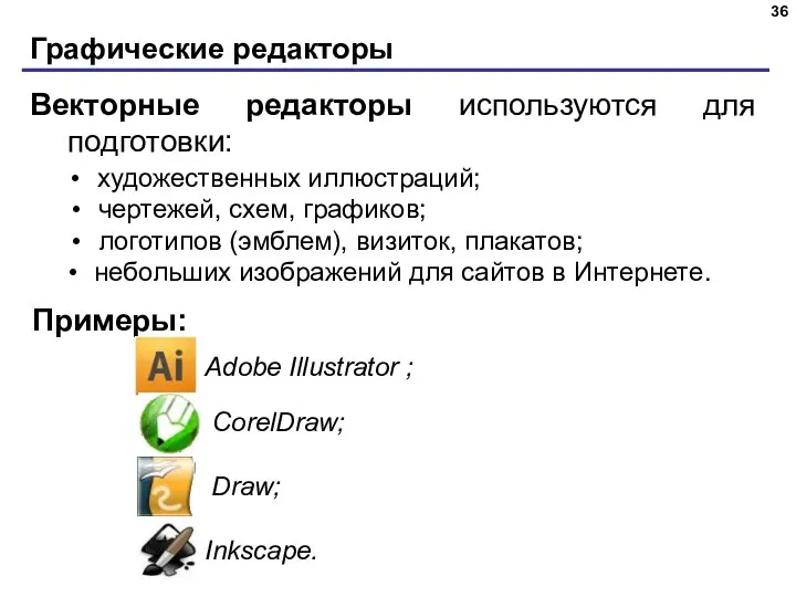 Графические редакторы Векторные редакторы используются для подготовки: художественных иллюстраций; чертежей, схем, графиков;