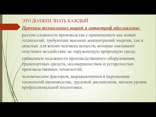 ЭТО ДОЛЖЕН ЗНАТЬ КАЖДЫЙ Причины техногенных аварий и катастроф обусловлены: ростом сложности