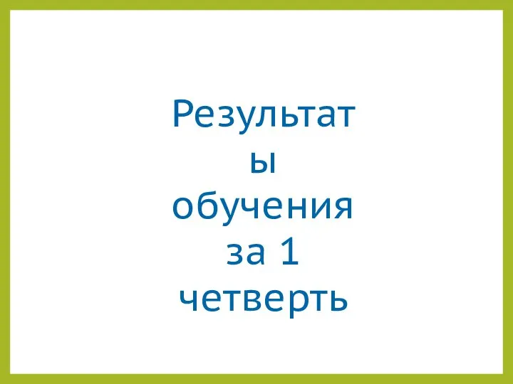 Результаты обучения за 1 четверть