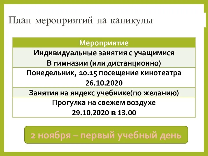 План мероприятий на каникулы 2 ноября – первый учебный день